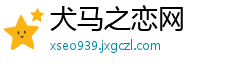 犬马之恋网